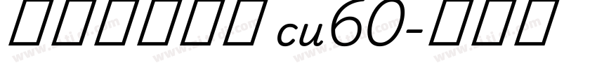 庞门正道字体 cu60字体转换